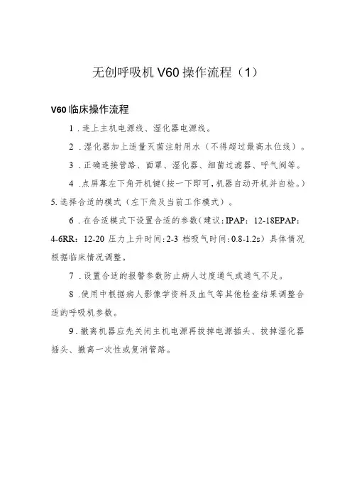 无创呼吸机V60操作流程