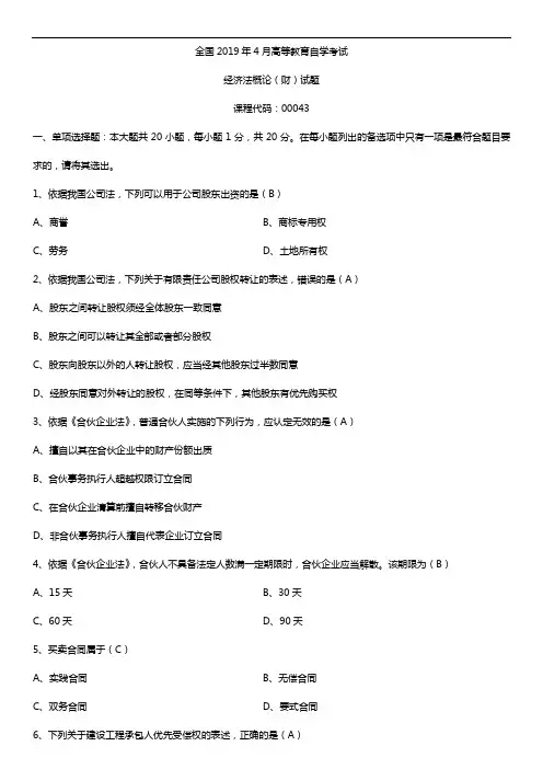 2019年4月自学考试00043经济法概论(财经类)试题及答案