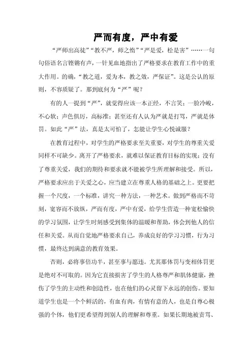 《严而有度，严中有爱》论文
