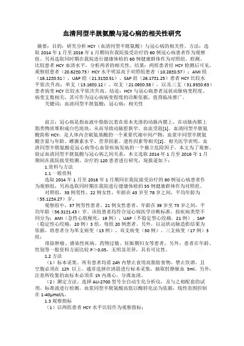 血清同型半胱氨酸与冠心病的相关性研究