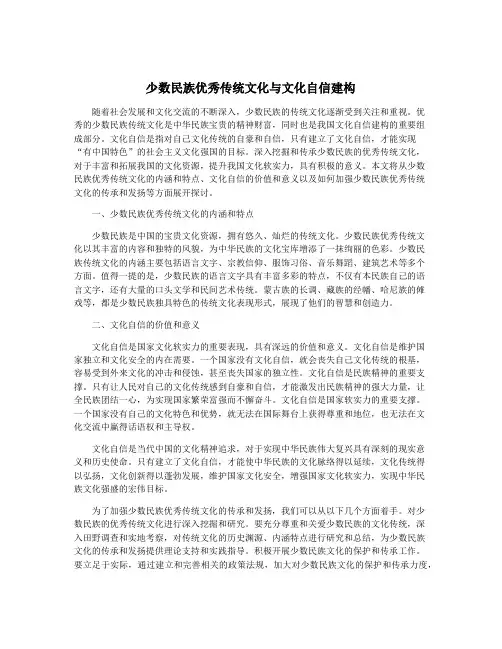 少数民族优秀传统文化与文化自信建构