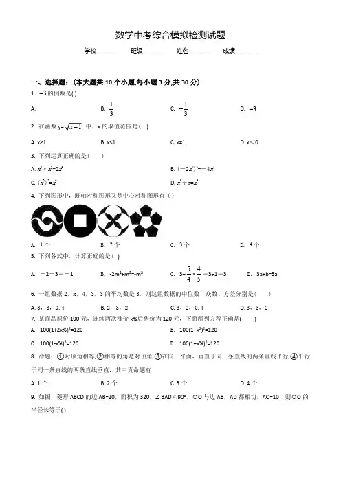 中考仿真模拟检测《数学试卷》含答案解析