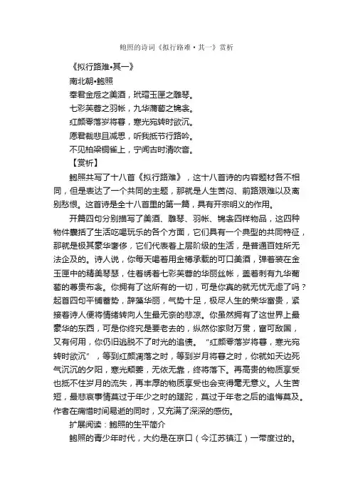 鲍照的诗词《拟行路难·其一》赏析