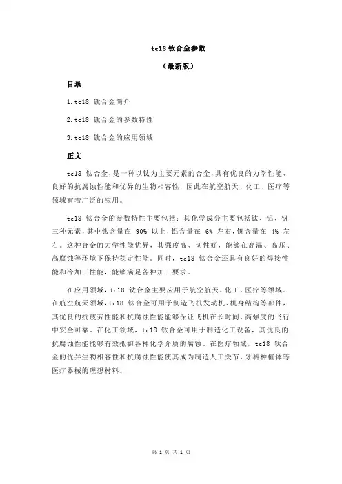tc18钛合金参数