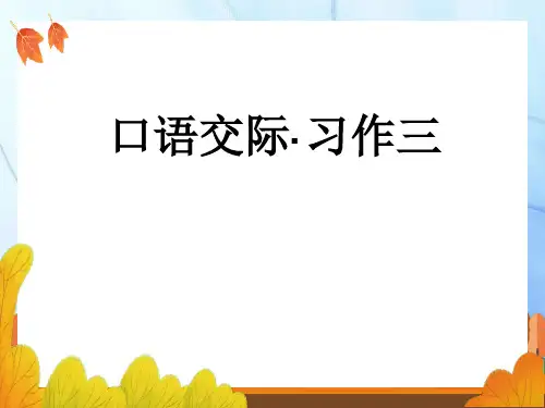 小学语文资源五年级上册资源口语交际习作三_PPT课件