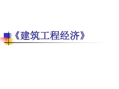 建筑工程经济(全套538页PPT课件)