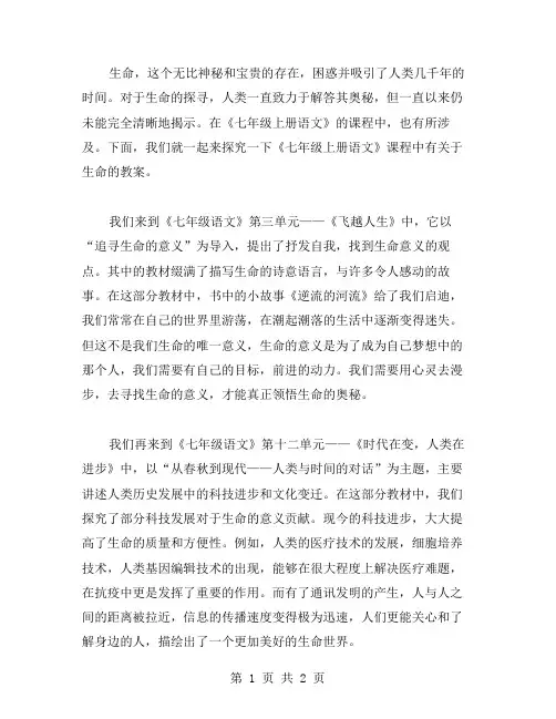 探寻生命的奥秘——七年级上册语文生命的意义教案
