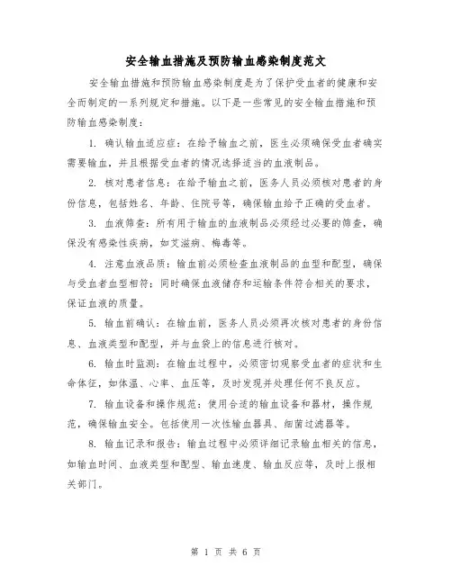 安全输血措施及预防输血感染制度范文(三篇)