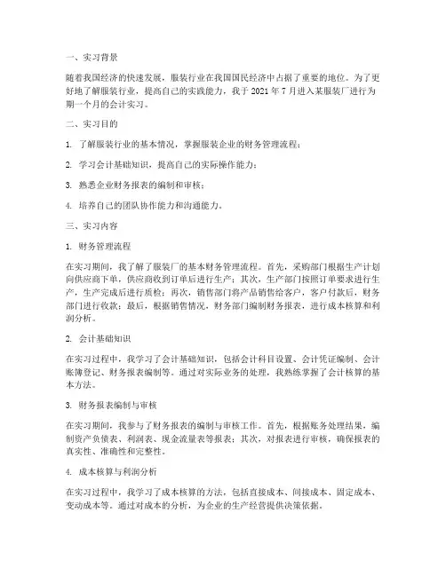 服装厂实习报告会计