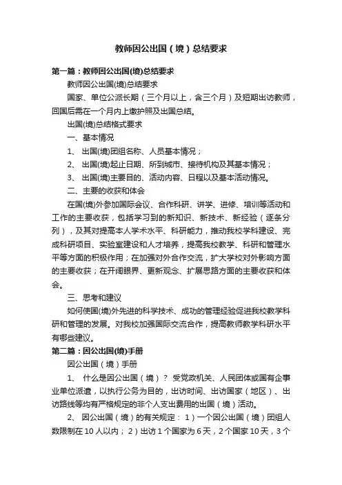 教师因公出国（境）总结要求