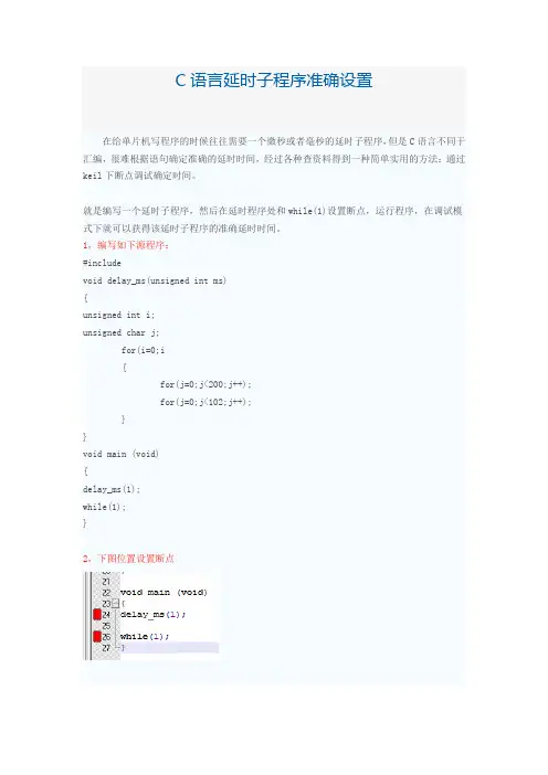 C语言延时子程序准确设置