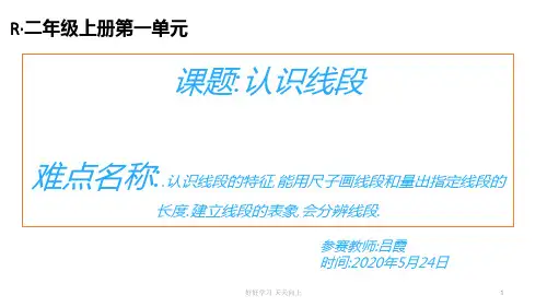二年级数学上册人教版 认识线段 名师教学课件PPT(4)