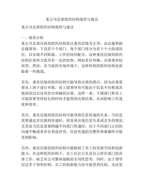 某公司总部组织结构现状与建议