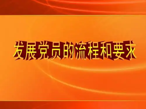 发展党员的流程和要求