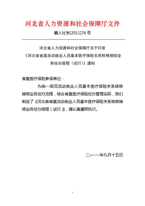 河北省省直流动就业人员基本医疗保险关系转移接续业务经办规程(试行)