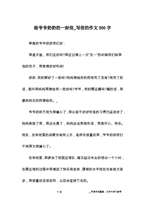 给爷爷奶奶的一封信_写信的作文500字