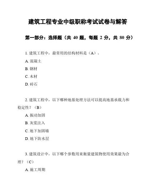 建筑工程专业中级职称考试试卷与解答