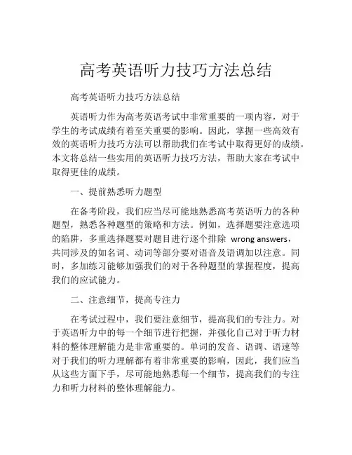 高考英语听力技巧方法总结