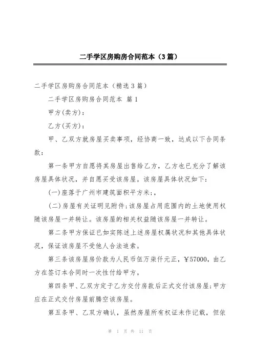 二手学区房购房合同范本(3篇)