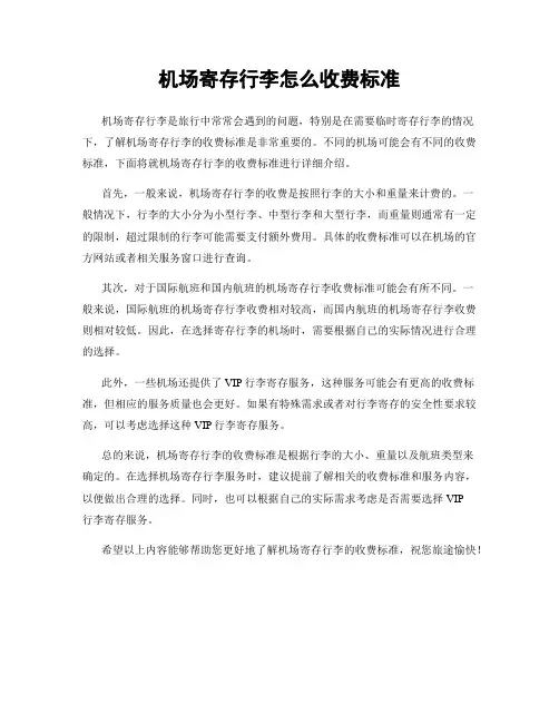机场寄存行李怎么收费标准