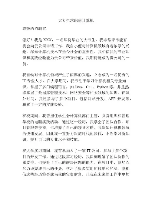 大专生求职信计算机