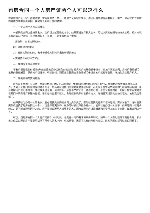 购房合同一个人房产证两个人可以这样么