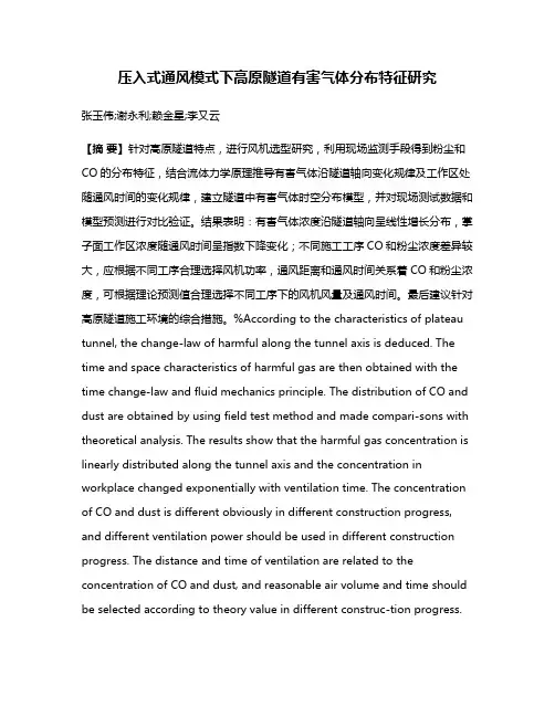 压入式通风模式下高原隧道有害气体分布特征研究