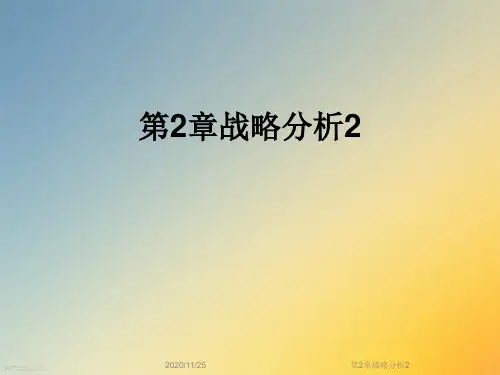 第2章战略分析2