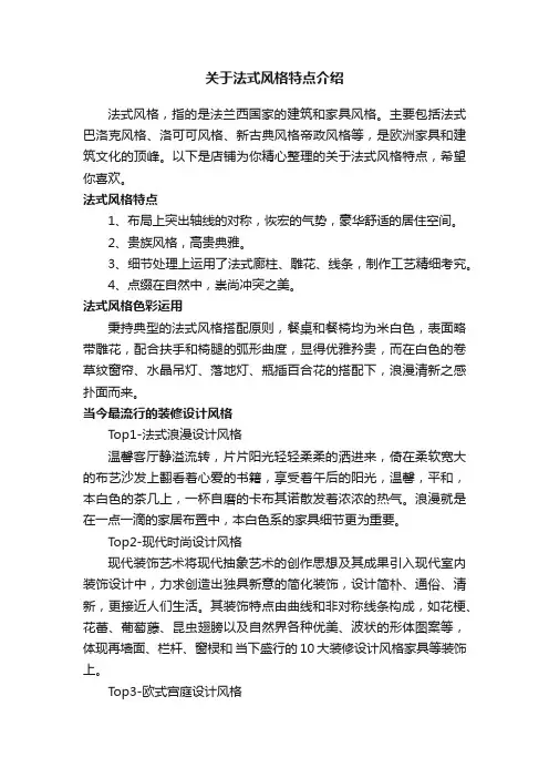 关于法式风格特点介绍