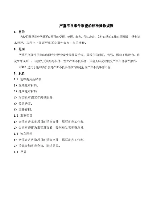 严重不良事件审查的标准操作规程