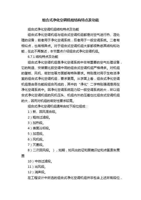 组合式净化空调机组结构特点及功能