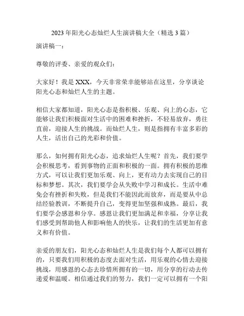 2023年阳光心态灿烂人生演讲稿大全(精选3篇)
