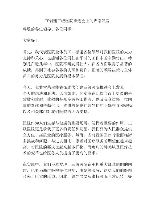 在创建三级医院推进会上的表态发言
