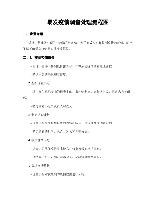 暴发疫情调查处理流程图