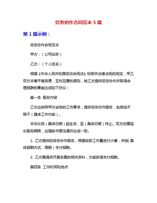 劳务协作合同范本5篇