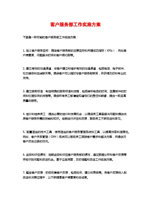 客户服务部工作实施方案
