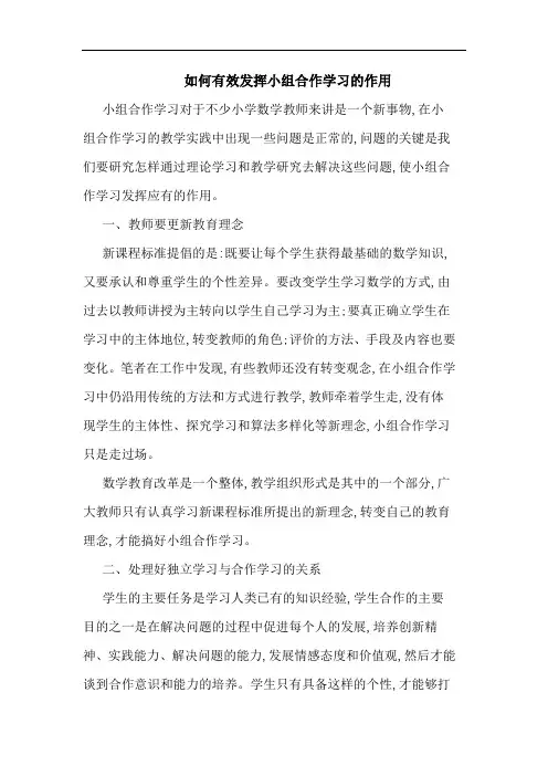 怎样有效发挥小组合作学习作用论文