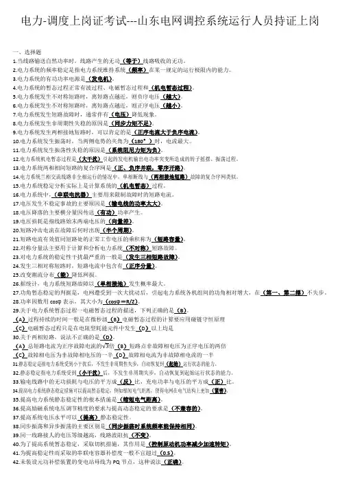 电力-调度上岗证考试---山东电网调控系统运行人员持证上岗