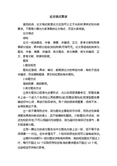 论文格式要求