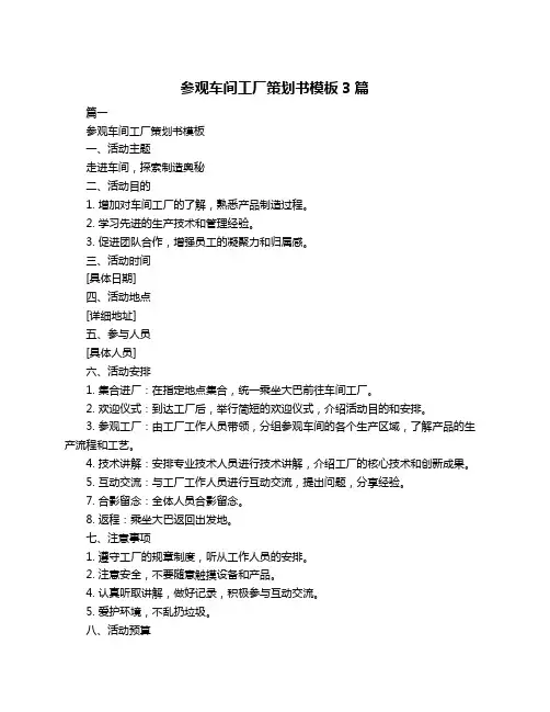 参观车间工厂策划书模板3篇