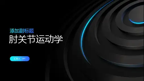 《肘关节运动学》课件
