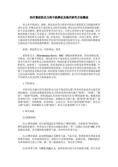 治疗重症肌无力的中医辨证及现代研究方法概述