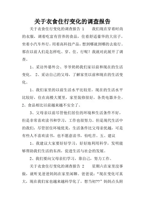 关于衣食住行变化的调查报告