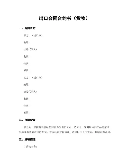 出口合同合约书(货物)