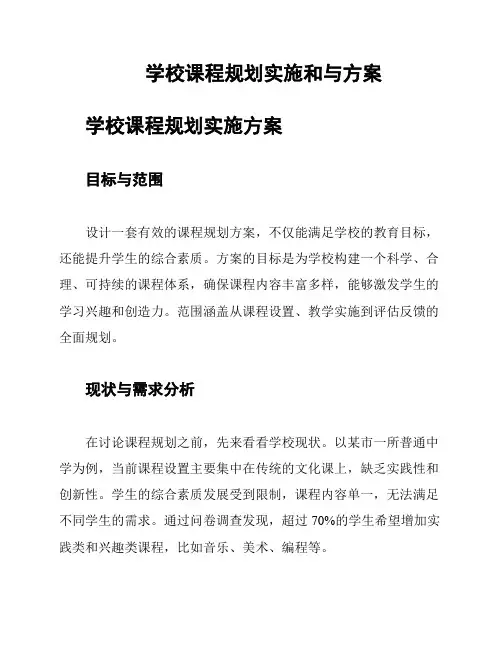 学校课程规划实施和与方案