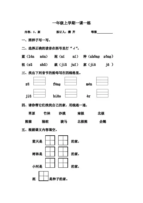 一年级上语文一课一练-家_苏教版(无答案)