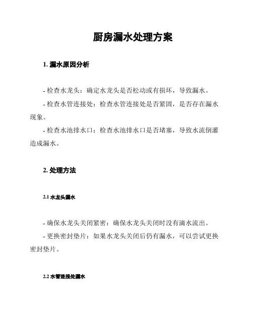 厨房漏水处理方案