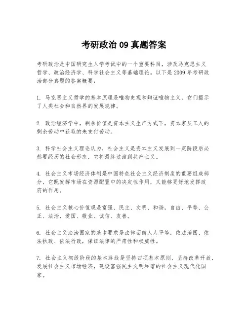 考研政治09真题答案