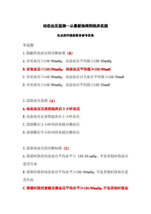 动态血压监测—从最新指南到临床实践答案-2024年执业药师继续教育