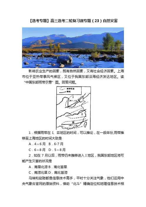 【选考专题】高三选考二轮复习微专题（23）自然灾害